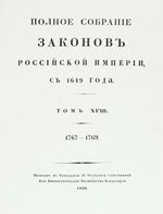 Полное собрание законов Российской Империи, повелением Государя Императора Николая Павловича