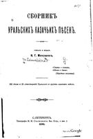 Сборник уральских казачьих песен.