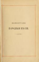 Великорусские народные песни. Том VII