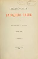 Великорусские народные песни. Том IV