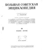 Большая советская энциклопедия (БСЭ). Индекс — Истон. Том 18