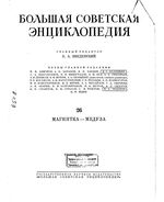 Большая советская энциклопедия (БСЭ). Магнитка — Медуза. Том 26