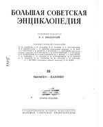 Большая советская энциклопедия (БСЭ). Олонхо — Панино. Том 31