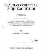 Большая советская энциклопедия (БСЭ). Польша — Прокамбий. Том 34