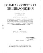 Большая советская энциклопедия (БСЭ). Прокат — Раковины. Том 35