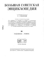 Большая советская энциклопедия (БСЭ). Раковник — «Ромэн». Том 36