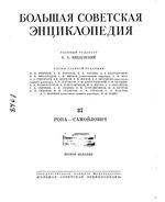 Большая советская энциклопедия (БСЭ). Рона — Самойлович. Том 37