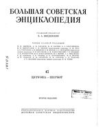 Большая советская энциклопедия (БСЭ). Цуруока — Шербот. Том 47