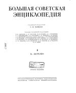 Большая советская энциклопедия (БСЭ). Б — Березко. Том 4