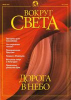 Вокруг света. 2001 год, № 07