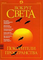 Вокруг света. 2001 год, № 11