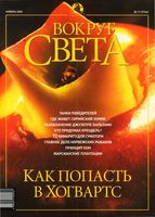 Вокруг света. 2002 год, № 11