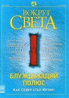 Вокруг света. 2003 год, № 03