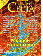 Вокруг света. 2003 год, № 10