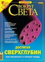 Вокруг света. 2004 год, № 10