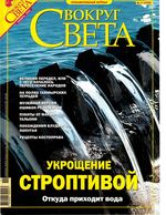 Вокруг света. 2004 год, № 11