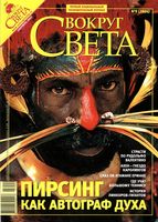 Вокруг света. 2007 год, № 09