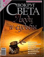 Вокруг света. Спецвыпуски 2005 год. Люди и судьбы