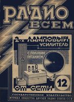 Радио. 1928 год, № 12