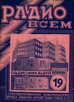 Радио. 1928 год, № 19
