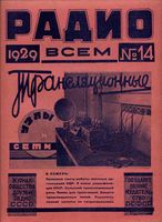 Радио. 1929 год, № 14