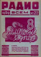 Радио. 1929 год, № 22