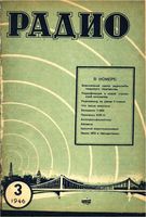 Радио. 1946 год, № 03