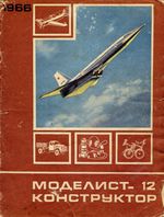 Моделист-Конструктор 1966 год, № 12