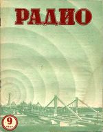 Радио. 1949 год, № 09