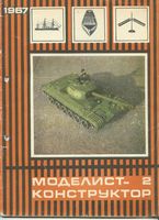 Моделист-Конструктор 1967 год, № 02