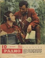 Радио. 1966 год, № 10