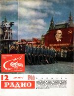 Радио. 1966 год, № 12