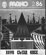 Радио. 1986 год, № 02