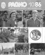 Радио. 1986 год, № 10