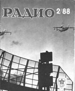 Радио. 1988 год, № 02