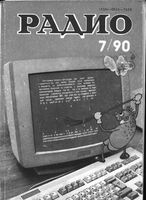 Радио. 1990 год, № 07