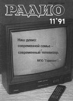 Радио. 1991 год, № 11