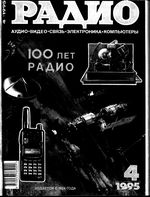 Радио. 1995 год, № 04