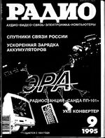 Радио. 1995 год, № 09