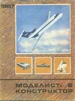 Моделист-Конструктор 1967 год, № 06