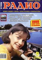 Радио. 1998 год, № 09