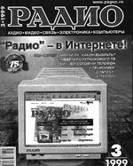 Радио. 1999 год, № 03