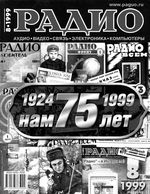 Радио. 1999 год, № 08