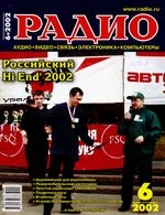 Радио. 2002 год, № 06