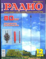 Радио. 2004 год, № 12