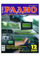 Радио. 2005 год, № 12