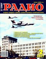 Радио. 2007 год, № 02