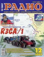 Радио. 2007 год, № 12