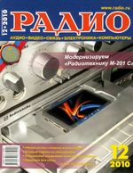 Радио. 2010 год, № 12