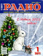 Радио. 2011 год, № 01